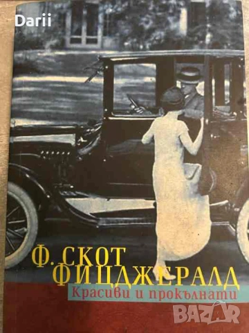 Красиви и прокълнати- Франсис Скот Фицджералд