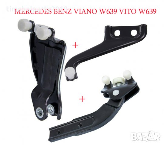 3 броя ролки за плъзгаща врата Mercedes Vito/ Viano/ V-class W639 от 2003 до 2015 година