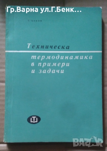 Техническа термодинамика в примери и задачи  Т.Цеков -15лв