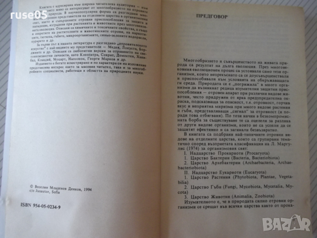 Книга "Отровите в природата - Веселин Денков" - 296 стр., снимка 2 - Специализирана литература - 36549932