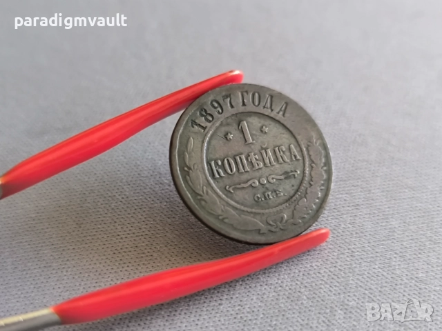 Монета - Русия - 1 копейка | 1897г.