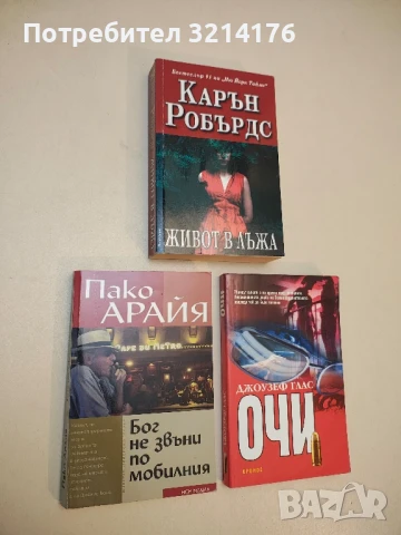 Бог не звъни по мобилния - Пако Арайя