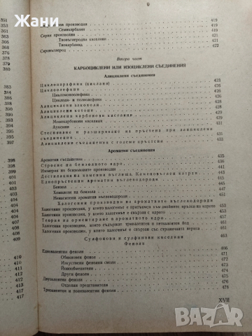 Учебник по органична химия , снимка 9 - Специализирана литература - 52621333