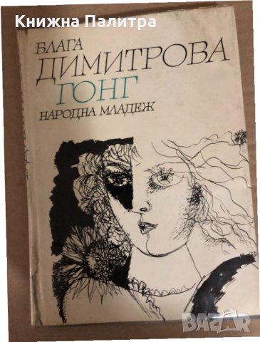 Гонг -Блага Димитрова