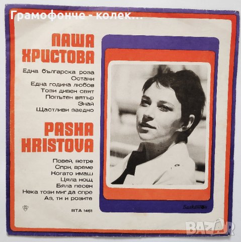 Паша Христова – ВТА 1461 - Една българска роза, Повей ветре, Остани, Този дивен свят и др 