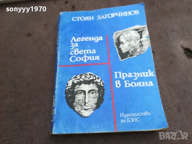 СТОЯН ЗАГОРЧИНОВ 0402251633, снимка 3 - Художествена литература - 48965209