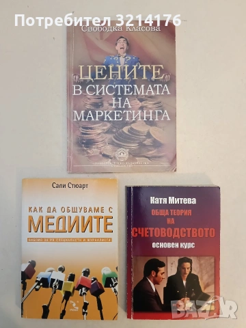 Обща теория на счетоводството. Основен курс - Катя Митева