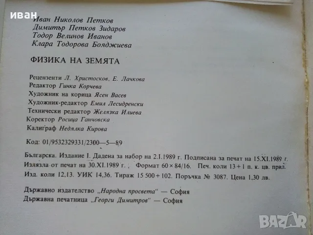 Физика на Земята - И.Петков,Д.Зидаров,К.Бояджиева,Т.Велинов - 1989г., снимка 4 - Наука, техника и компютри - 56207628