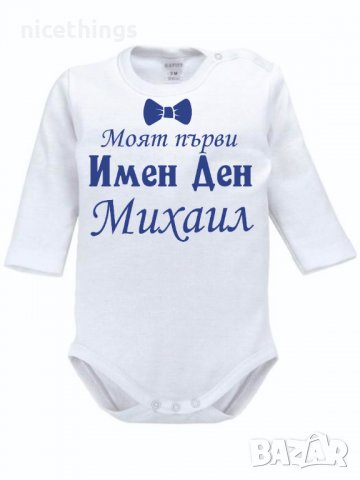 Боди с надпис за имен ден