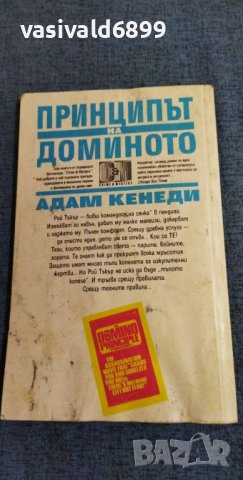 Адам Кенеди - Принципът на доминото, снимка 3 - Художествена литература - 37556537