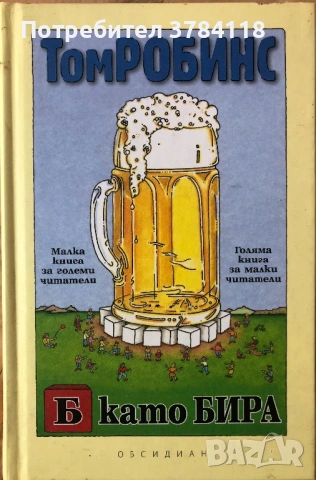 Б Като Бира - Том Робинс 