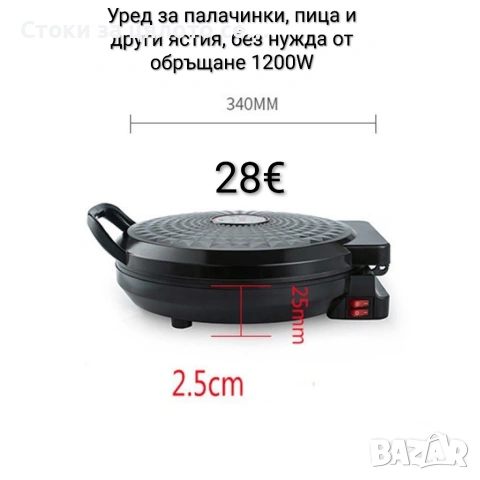 Уред за палачинки, пица и други ястия с 2 реотана 1200W 