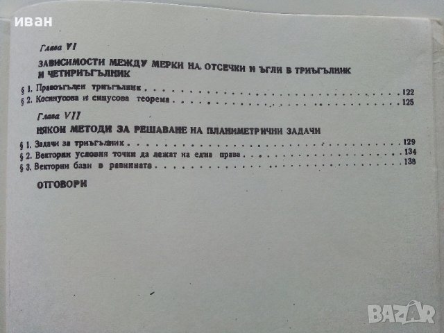 Учебно помагало по Математика 10 клас - З.Запрянов,И.Димовски,А.Лангов,Н.Райков - 1988г. , снимка 5 - Учебници, учебни тетрадки - 38974622