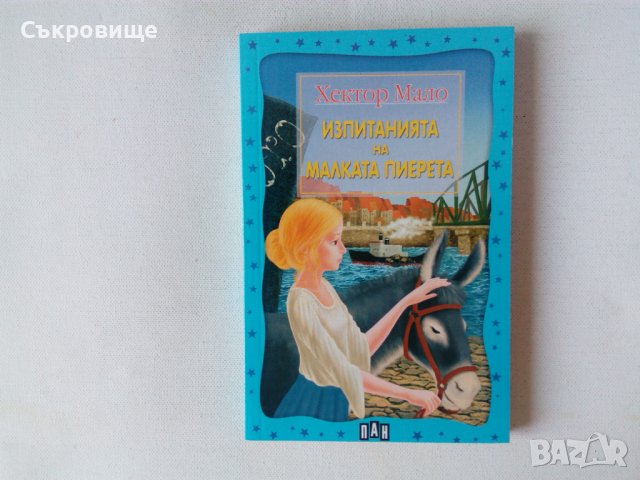 Нова нечетена Хектор Мало - Изпитанията на малката Пиерета, снимка 4 - Детски книжки - 42787815