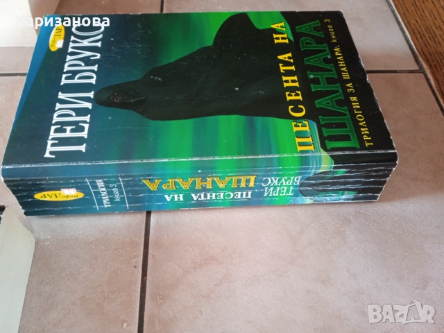Поредицата Мечът на Шанара от Тери Брукс , снимка 3 - Художествена литература - 54201894