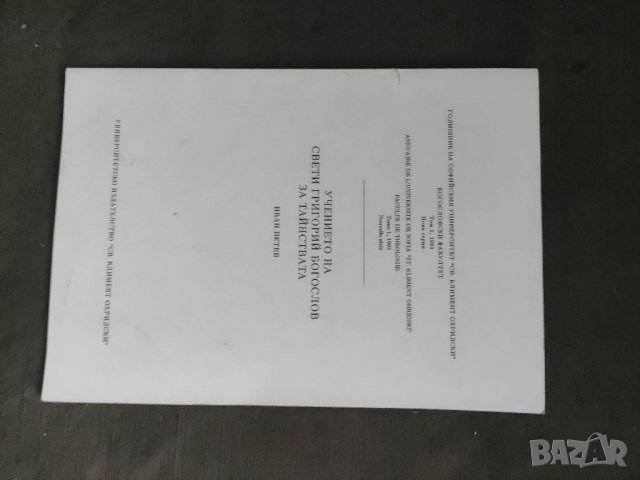 Продавам ин га "Учението на Свети Григорий богослов за тайнствата Иван Петев