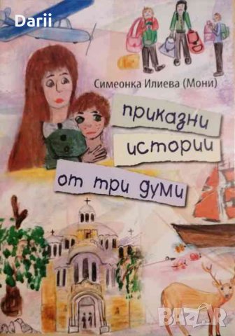 Приказни истории от три думи- Симеонка Илиева
