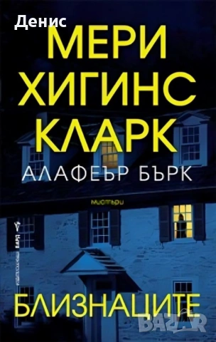 Трилъри и криминални романи от Мери Хигинс Кларк - 02:, снимка 8 - Художествена литература - 54301566
