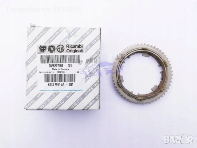 Оригинален синхронизатор за 3-та скорост Fiat Ducato 2,3; 3.0 multijet