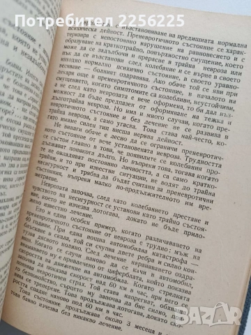 Неврози, снимка 3 - Специализирана литература - 54031482
