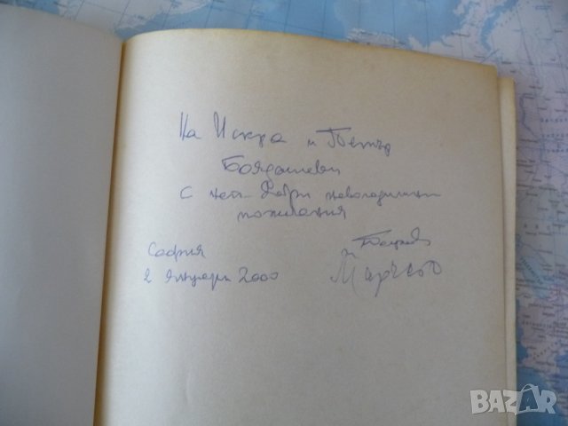 Вазов и Юго Пирин Бояджиев послание автограф рядка книга класици, снимка 2 - Други - 42358524