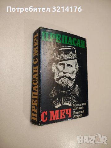 Препасан с меч - Магдалина Далцева, Николай Атаров