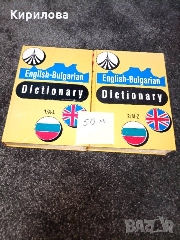 Книга-Речници:Английски,Френски,Румьнски и Речник на чуждите думи.Цена 50лв.