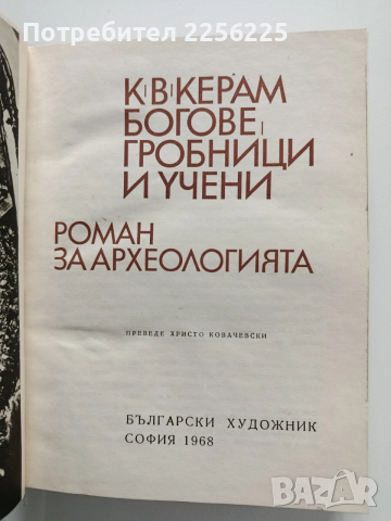 Богове, гробници и учени, снимка 12 - Специализирана литература - 54016583