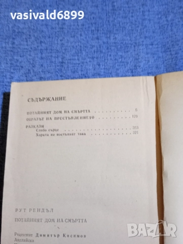 Рут Рендъл - Потайният дом на смъртта , снимка 5 - Художествена литература - 52514792