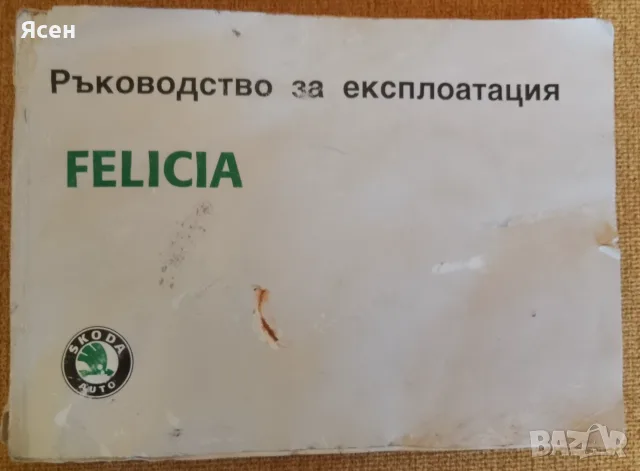 Книга,,Ръководство ШКОДА,,