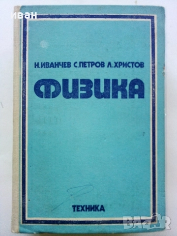 Физика - И.Иванчев,С.Петров,Л.Христов - 1975г.