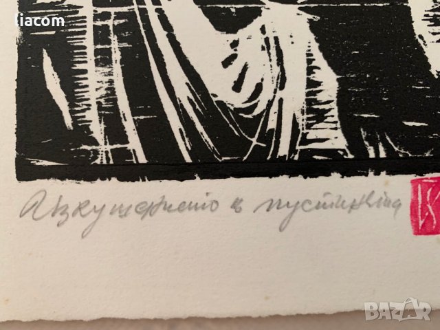 ЗАФИР ЙОНЧЕВ "Изкушението в пустинята" дърворез, снимка 5 - Картини - 33899219