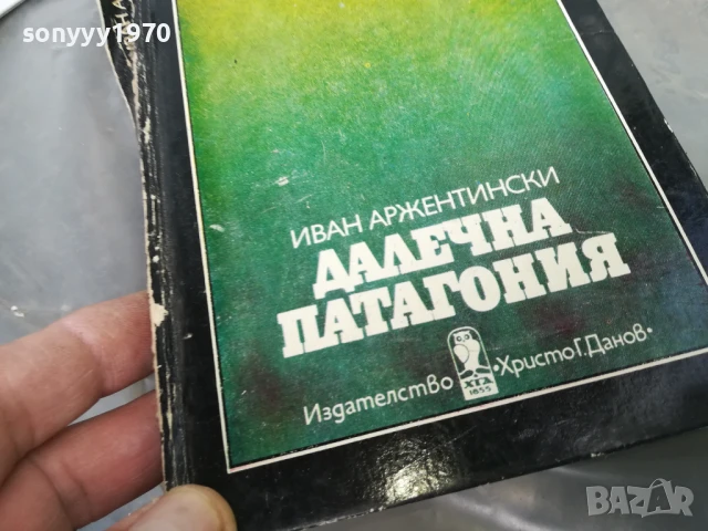 ДАЛЕЧНА ПАТАГОНИЯ 3005250659, снимка 2 - Художествена литература - 50479181