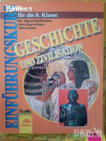 История и цивилизация 8 9 10 осми девети десети клас Просвета Анубис немски, снимка 8 - Учебници, учебни тетрадки - 50647472