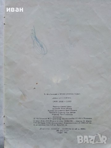 Троп,Троп,Стоп - Димитър Стойчев - 1982г. , снимка 7 - Детски книжки - 40405553