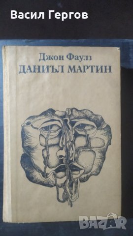 Даниъл Мартин,  Джон Фаулс, снимка 1