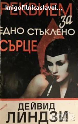 Дейвид Линдзи - Реквием за едно стъклено сърце (1997)