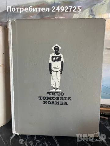 Книга 1966 г чичо томовата колиба Хариет Стоу, снимка 2 - Детски книжки - 47890726