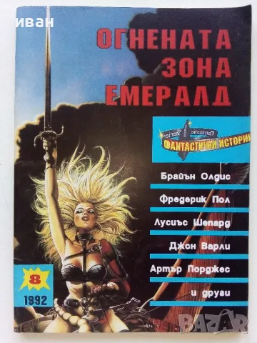 Огнената зона Емералд - "Фантастични истории 1992г. - брой 8"
