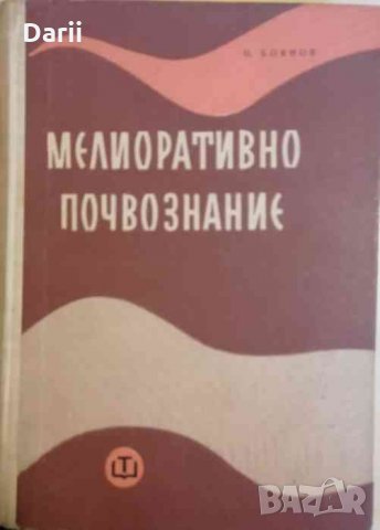 Мелиоративно почвознание -Петър Боянов, снимка 1 - Специализирана литература - 34411388