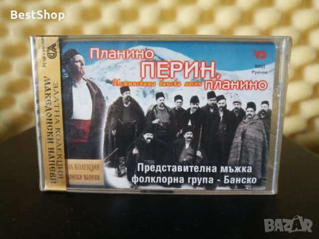 Представителна Мъжка фолклорна група гр. Банско - Планино Перин , планино