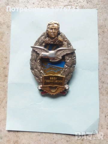 Рядък пилотски знак на ВВВУ "Георги Бенковски , снимка 3 - Антикварни и старинни предмети - 53179150