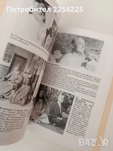 Автобиография на един йогин, снимка 8 - Художествена литература - 54316978