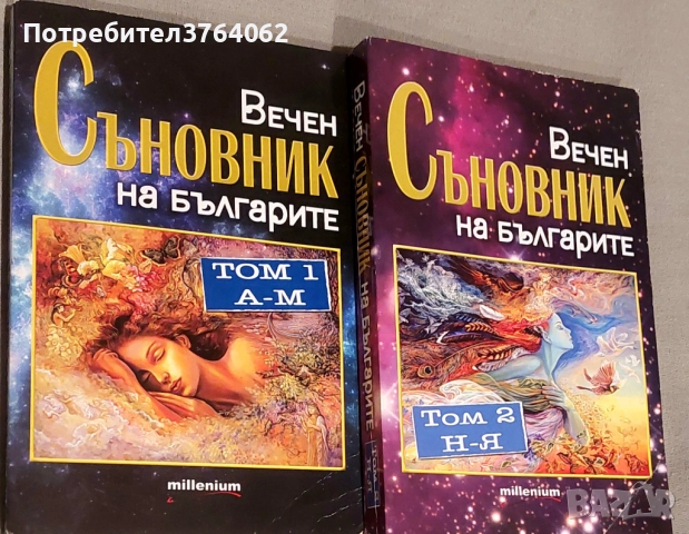 Вечен съновник на българите. Том 1-2 Катрин Милева