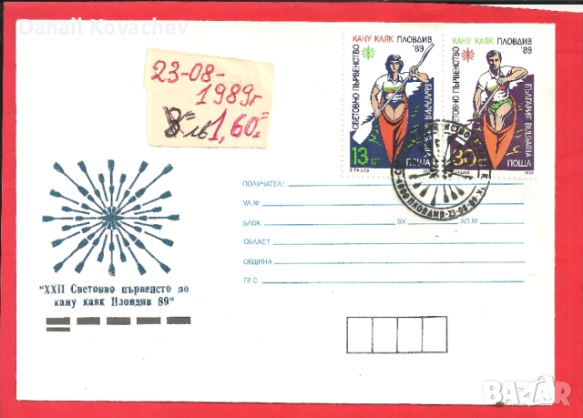 Пощенски плик - Извънредни - Б-я , 1989 год., снимка 2 - Филателия - 52290710