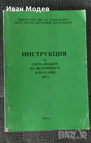Продавам Инструкция за сигнализацията на железниците в Народна република България