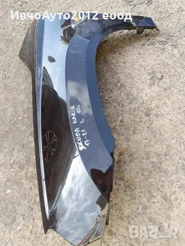 калник ляв оригинален skoda Karoq 17-21