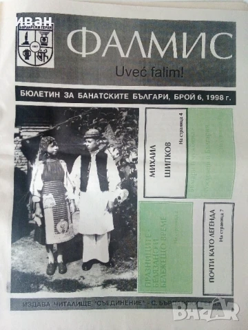 Фалмис - Бюлетин за Банатските Българи - 1998 /1999г., снимка 5 - Други - 50631599