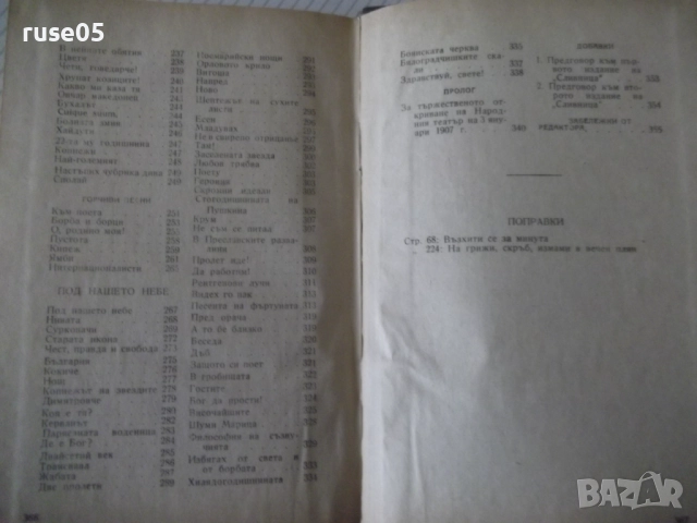 Книга "Събрани съчинения - том II - Иван Вазов" - 368 стр., снимка 9 - Художествена литература - 52789834