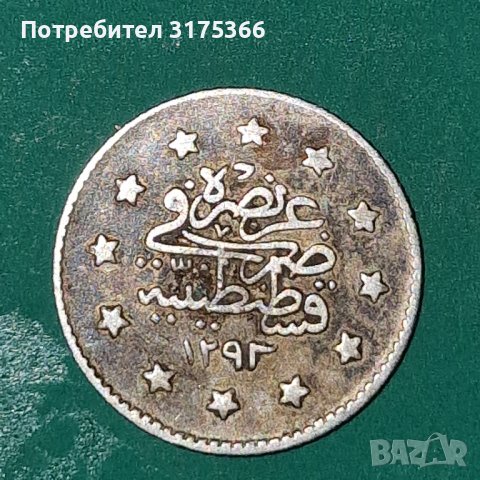 1 куруш Абдул Хамид Османска империя 1903, снимка 1 - Нумизматика и бонистика - 44452519